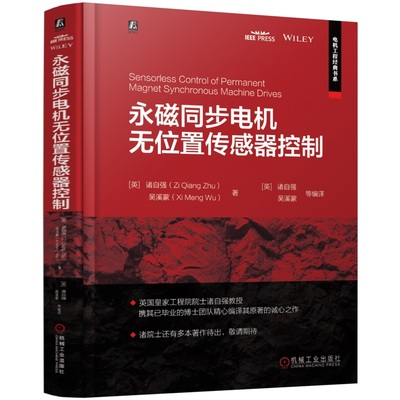 永磁同步电机无位置传感器控制 诸自强 吴溪蒙 永磁同步电机 无位置传感器控制 基本原理 最新进展 机械工业出版社