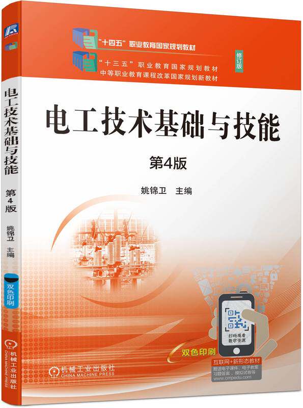 电工技术基础与技能  第4版 姚锦卫 9787111746485 机械工业出版社