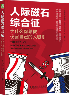 人际磁石综合征 为什么你总被伤害自己的人吸引 罗斯 罗森堡 依赖共生 自恋 爱情 关系相容性理论 生活 心理 治疗