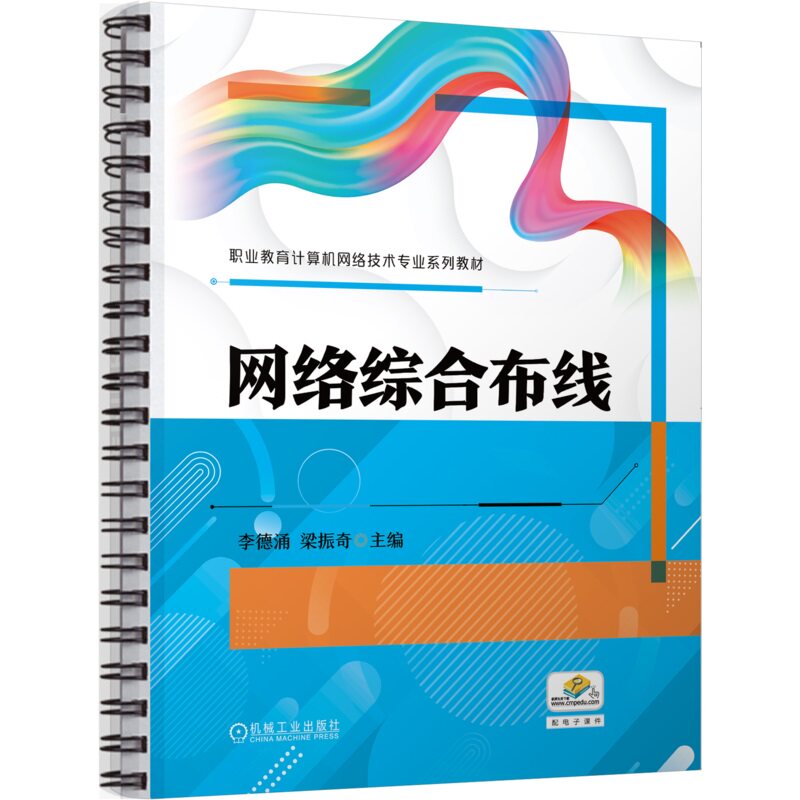 网络综合布线 李德涌 梁振奇 9787111760054 机械工业出版社