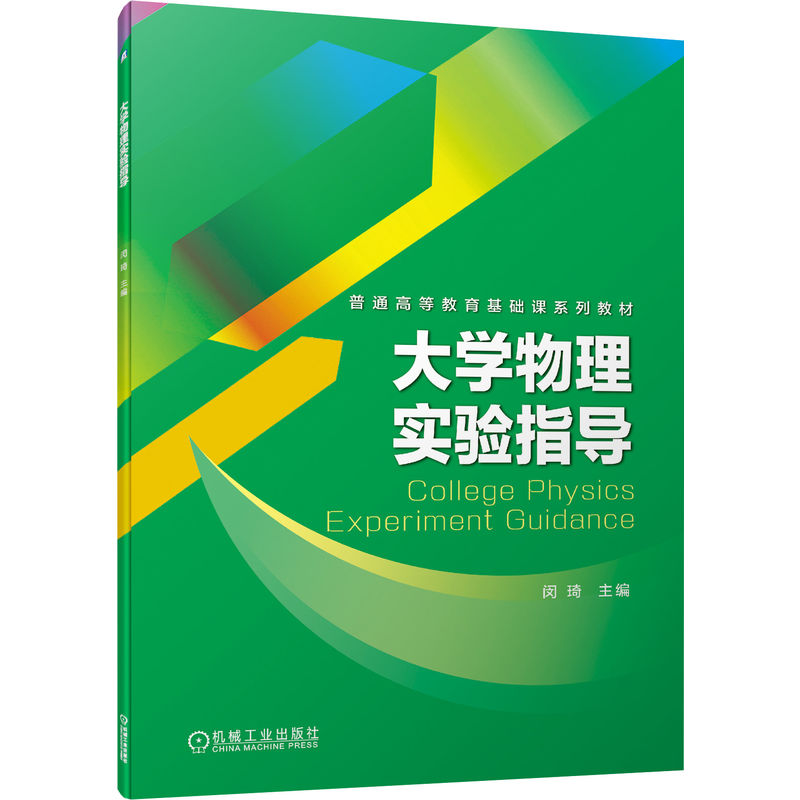 大学物理实验指导 闵琦 普通高等教育系列教材 9787111718567 机械工业出版社