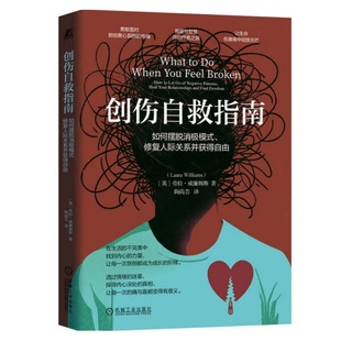 情绪 社 创伤自救指南：如何摆脱消极模式 机械工业出版 心理疗愈 指南 创伤 劳拉·威廉姆斯 修复人际关系并获得自由 包邮 正版
