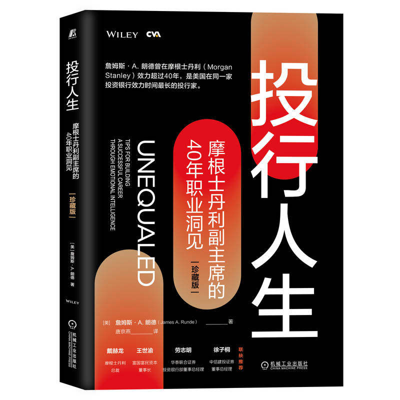 官网正版 投行人生 摩根士丹利副主席的40年职业洞见 珍藏版 詹姆斯 朗德 自我管理 适应能力 金融经典 投资银行 分析师