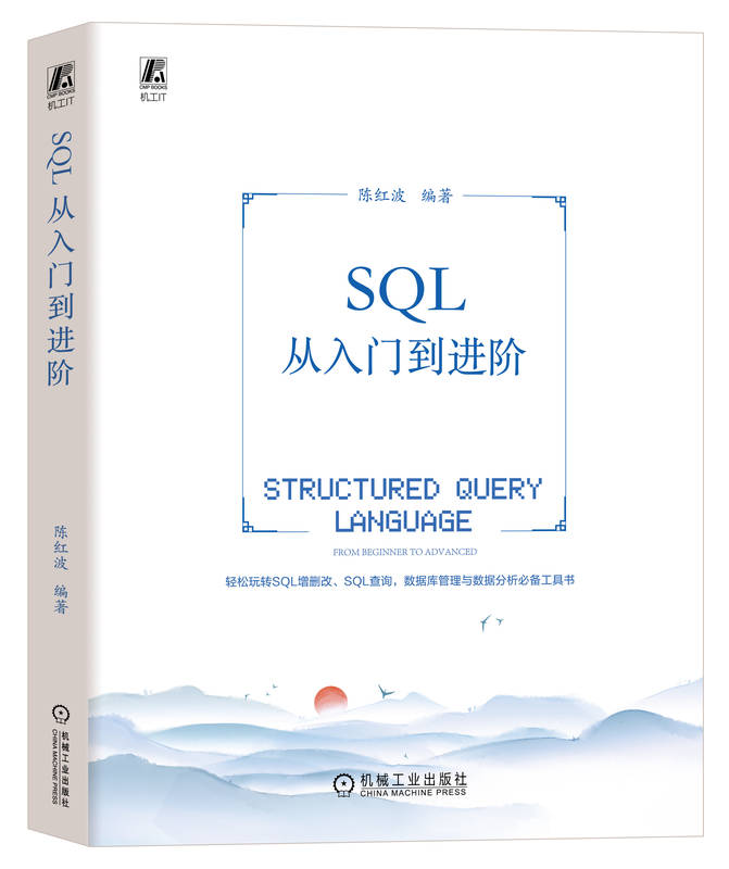 正版书籍 SQL从入门到进 陈红波 数据库表 管理系统 书写规则 数据增删改查 视图 索引 存储过程 业务场景 机械工业出版社