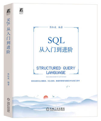正版书籍 SQL从入门到进 陈红波 数据库表 管理系统 书写规则 数据增删改查 视图 索引 存储过程 业务场景 机械工业出版社