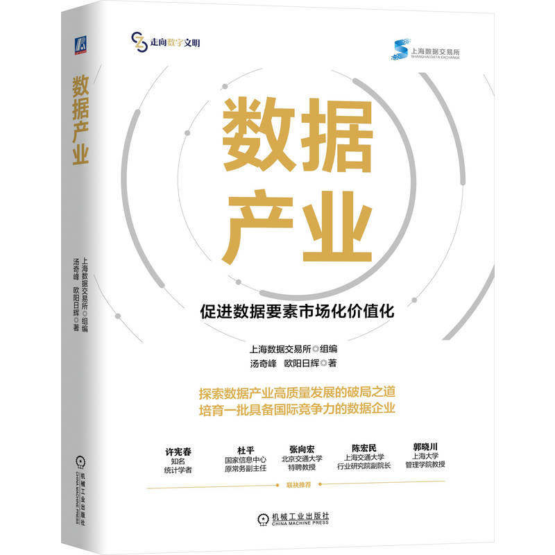 上海数据交易所官方力作