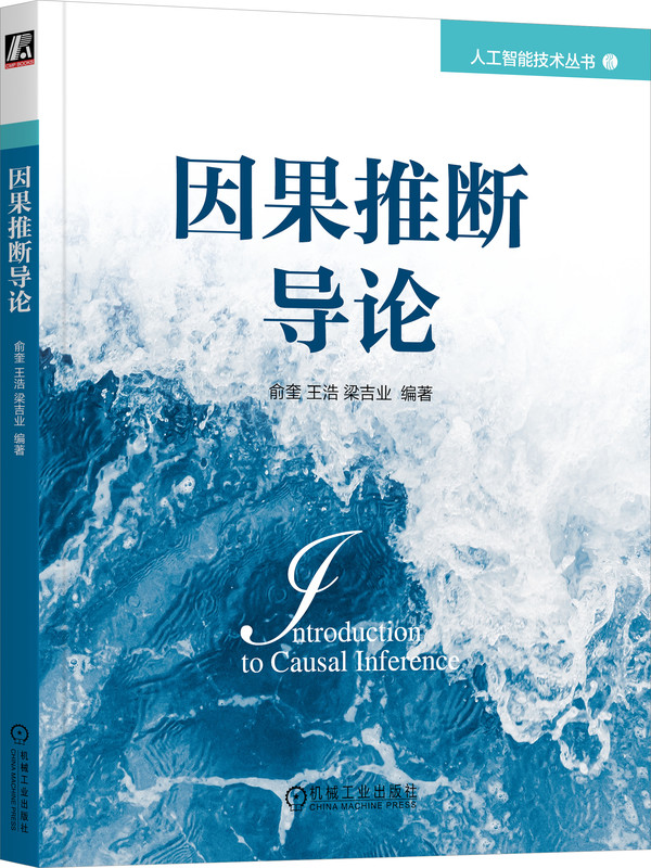 正版包邮因果推断导论俞奎关系推断随机对照试验 Rubin Pearl因果模型效应计算结构学习机器学习基础理论方法前沿应用