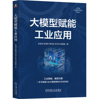 大模型赋能工业应用 史晓凌 茹海燕 谭培波 张学龙 柳晶晶 9787010227917 机械工业出版社jx书籍