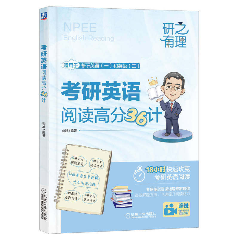 考研英语阅读高分36计 李旭 9787111708124 研之有理
