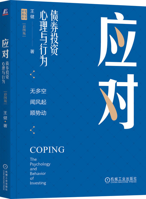 应对 债券投资心理与行为 彩图版 王健 行为投资 行为金融 投资心理 股票投资 笔记哥 基金经理 股票大作手 人性弱点