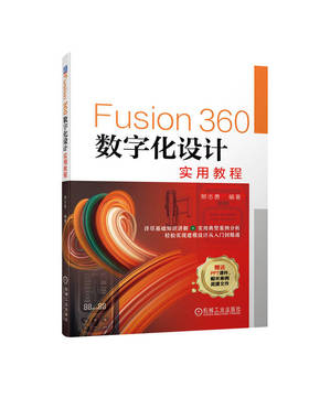 正版 Fusion360数字化设计实用教程 熊志勇 Fusion 360 数字化设计 工业设计 产品设计 基础知识 实用 案例分析 机械工业出版社