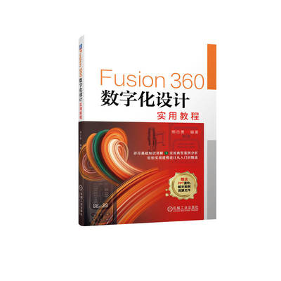 【正版】Fusion360数字化设计实用教程 熊志勇 Fusion 360 数字化设计 工业设计 产品设计 基础知识 实用 案例分析 机械工业出版社