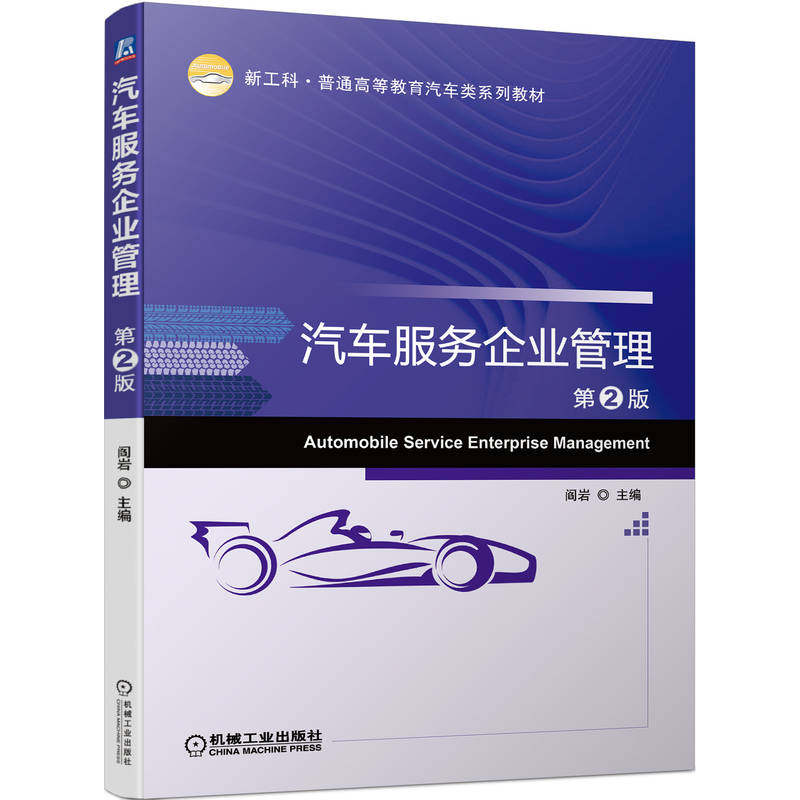 官网正版 汽车服务企业管理 第2版 阎岩 新工科 普通高等教育系列教材 9787111714866 机械工业出版社