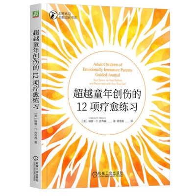 超越童年创伤的12项疗愈练习 琳赛 · C. 吉布森 大众心理学 童年创伤 不成熟的父母 被忽视的孩子 原生家庭 心理自助