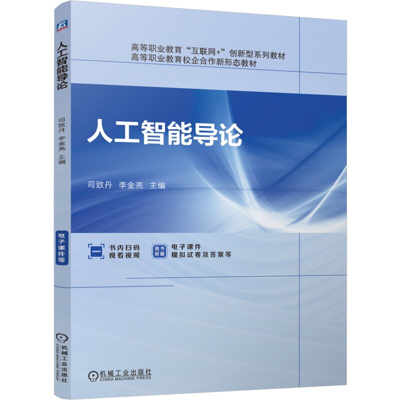 人工智能导论 司致丹 李金亮 9787111767053 机械工业出版社