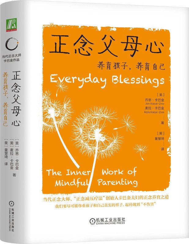 正念父母心 养育孩子 养育自己 Jon Kabat-Zinn 当代正念大师卡巴金正念养育之道 9787111745235 机械工业出版社