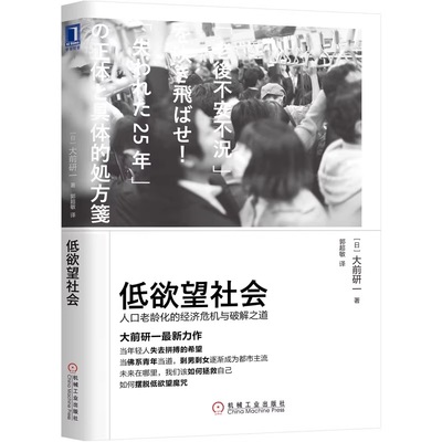 低欲望社会：人口老龄化的经济危机与破解之道 大前研一 著 大前研一经典 低欲望社会 佛系青年 人口老龄化 大前研一