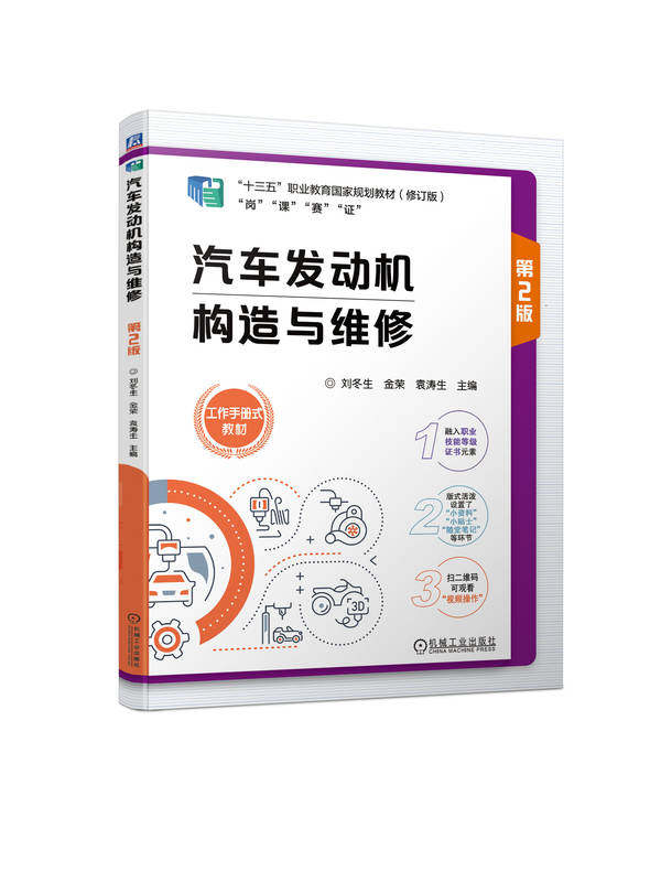 汽车发动机构造与维修 第2版 刘冬生 金荣 袁涛生 高等职业教育教材 9787111729655 机械工业出版社