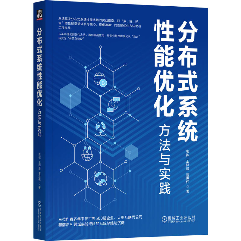 分布式系统性能优化:方法与实践 张程 王梓晨 曹洪伟 系统架构 高性能 高可用 微服务 架构设计 性能调优 性能工程
