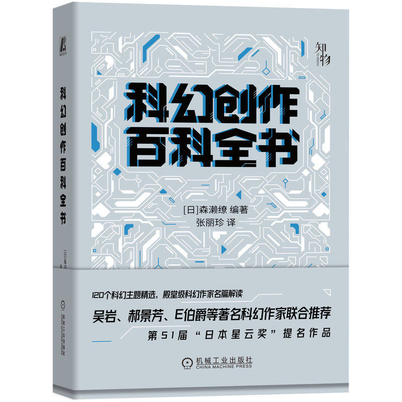 科幻创作百科全书 吴岩郝景芳推荐 加速科学幻想 创意人士案头推荐的创作宝典! 森濑缭 9787111725572 机械工业出版社