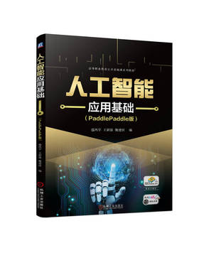 人工智能应用基础（PaddlePaddle版） 盛鸿宇 王新强 魏建国 9787111731917 机械工业出版社