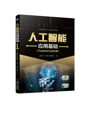 人工智能应用基础（PaddlePaddle版） 盛鸿宇 王新强 魏建国 9787111731917 机械工业出版社