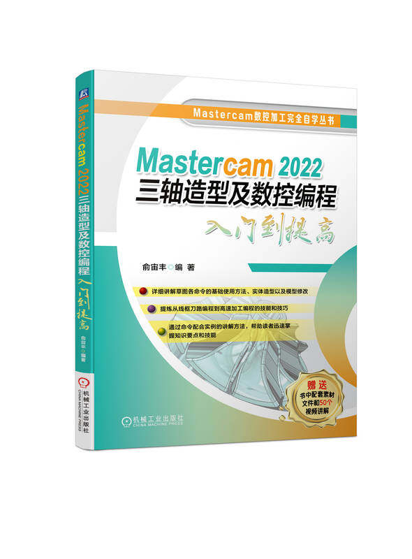 Mastercam 2022三轴造型及数控编程入门到提高 俞宙丰 2D线框 草图 命令使用方法 实体 模型修改 刀路 高速加工编程