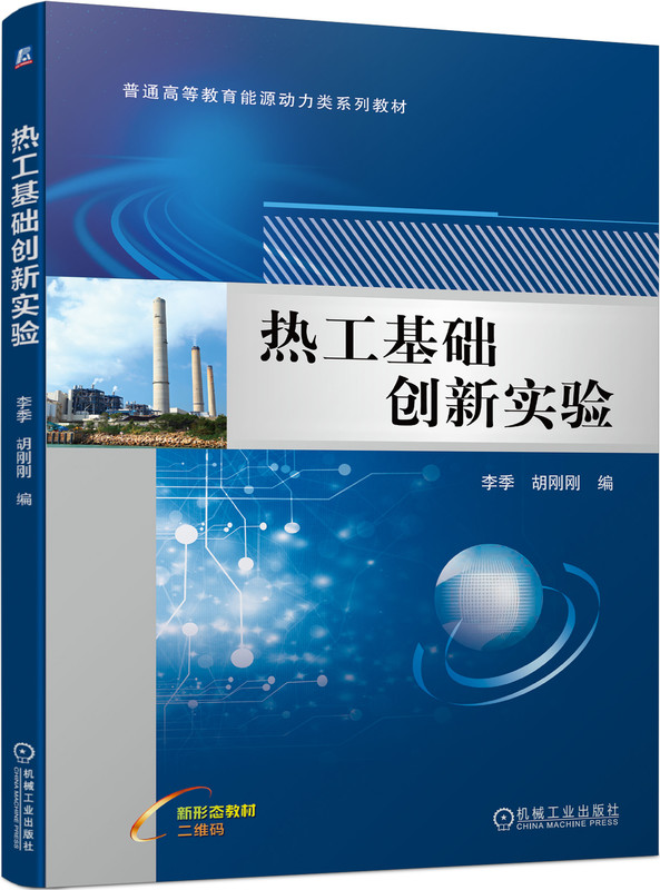 热工基础创新实验 李季 胡刚刚 普通高等教育系列教材 9787111727835 机械工业出版社