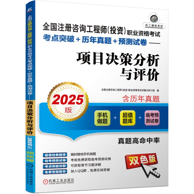 全国注册咨询工程师(投资)职业资格考试考点突破+历年真题+预测试卷——项目决策分析与评价(2025版) 机械工业出版社