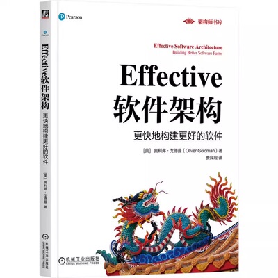 正版包邮 Effective软件架构：更快地构建更好的软件 奥利弗戈德曼 软件架构师养成指南 设计 团队协作 决策流程 机械工业出版社
