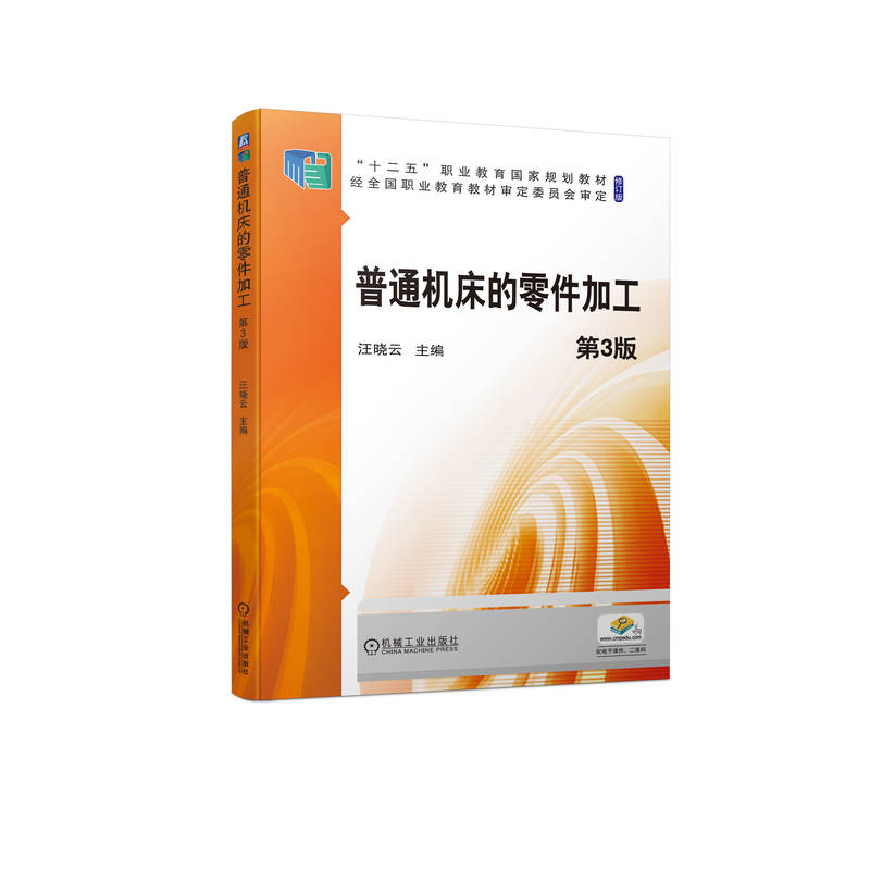 普通机床的零件加工第3版 汪晓云 9787111705475 “十二五”职业教育国家规划教材  经全国职业教育教材审定委员会审定（修订版）