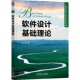 软件设计基础理论 书籍 丁二玉 9787111760382 社 机械工业出版 正版