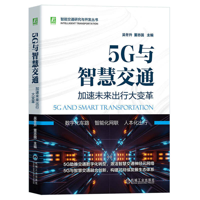 5G与智慧交通 加速未来出行大变革 吴冬升 董志国 标准 技术 网络 业务演进 应用场景 体系框架 管理 监控 流量采集