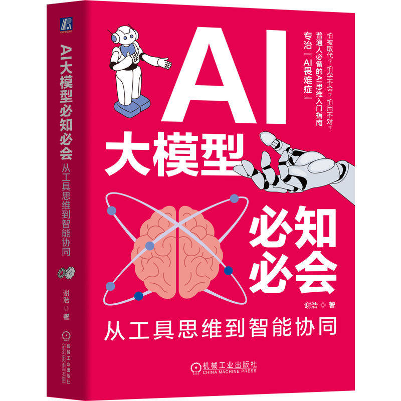 AI大模型必知必会:从工具思维到智能协同 谢浩 著 普通人必备的AI思维入门指南 人工智能 AI DeepSeek 机械工业出版社
