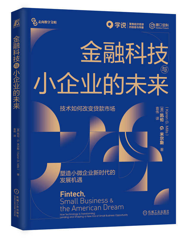 金融科技与小企业的未来 技术如何改变贷款市场 塑造小微企业新时代的发展机遇 凯伦 米尔斯 机械工业出版社