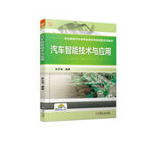 汽车智能技术与应用 朱升高 职业教育教学改革创新示范教材 机械工业出版 书籍 9787111709282 社 正版