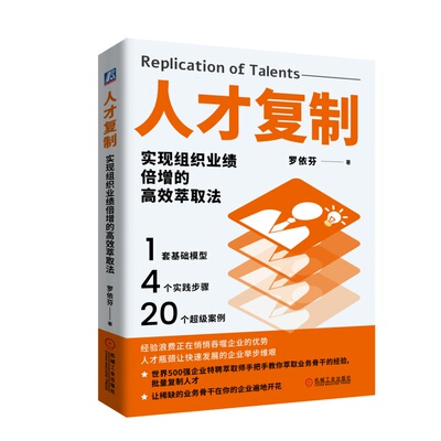 【正版书籍】人才复制：实现组织业绩倍增的高效萃取法 罗依芬 9787111771012 机械工业出版社
