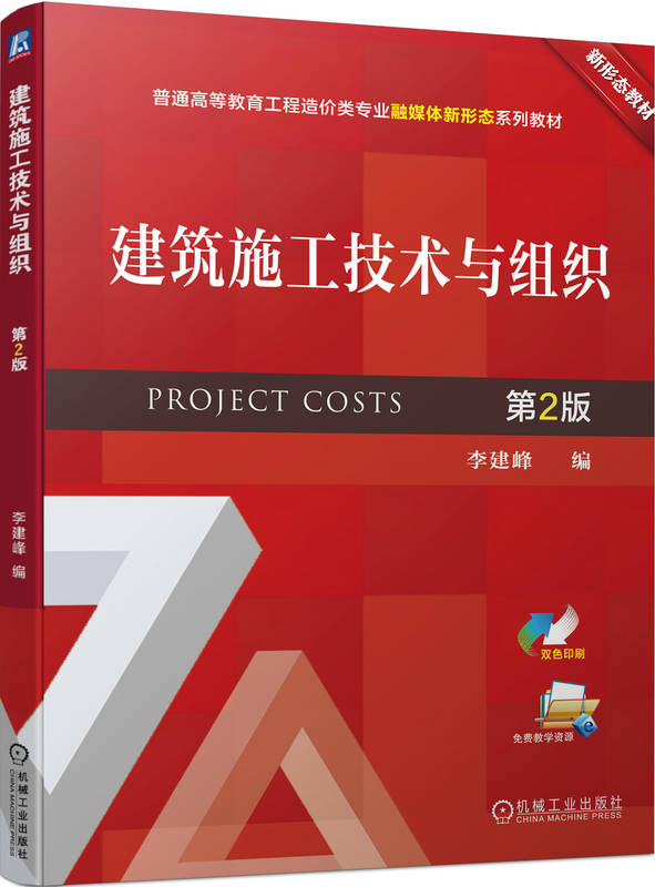 建筑施工技术与组织 第2版 李建峰 普通高等教育系列教材 9787111728665 机械工业出版社