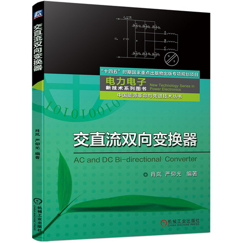 官网现货 交直流双向变换器 新能源 混合动力汽车 驱动系统 电源 图书 直流 交流 双向变换器 机械工业出版社