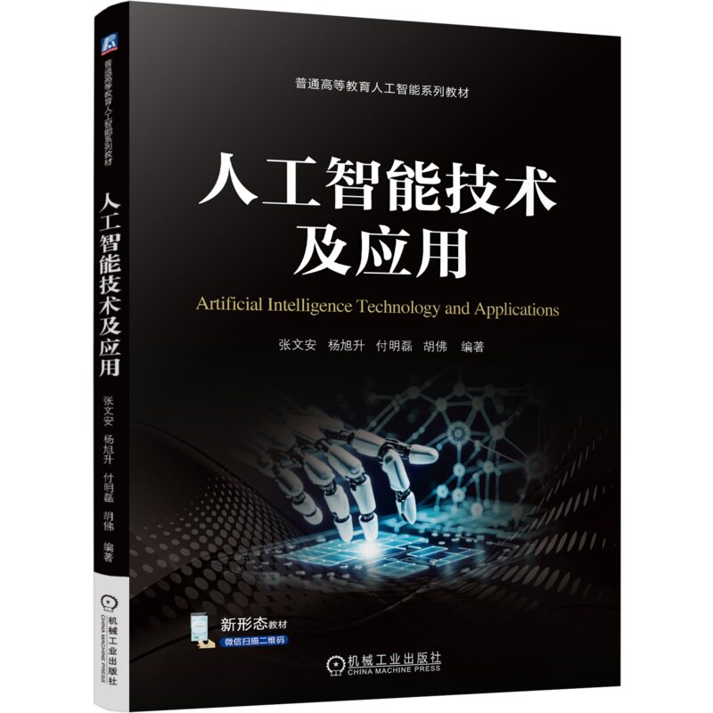 正版书籍 人工智能技术及应用 张文安 杨旭升 付明磊 胡佛 9787111765714 机械工业出版社 - 实物图