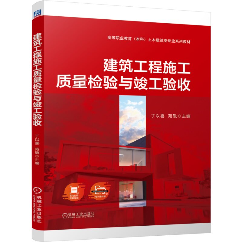 建筑工程施工质量检验与竣工验收 丁以喜 苑敏 9787111764069 机械工业出版社