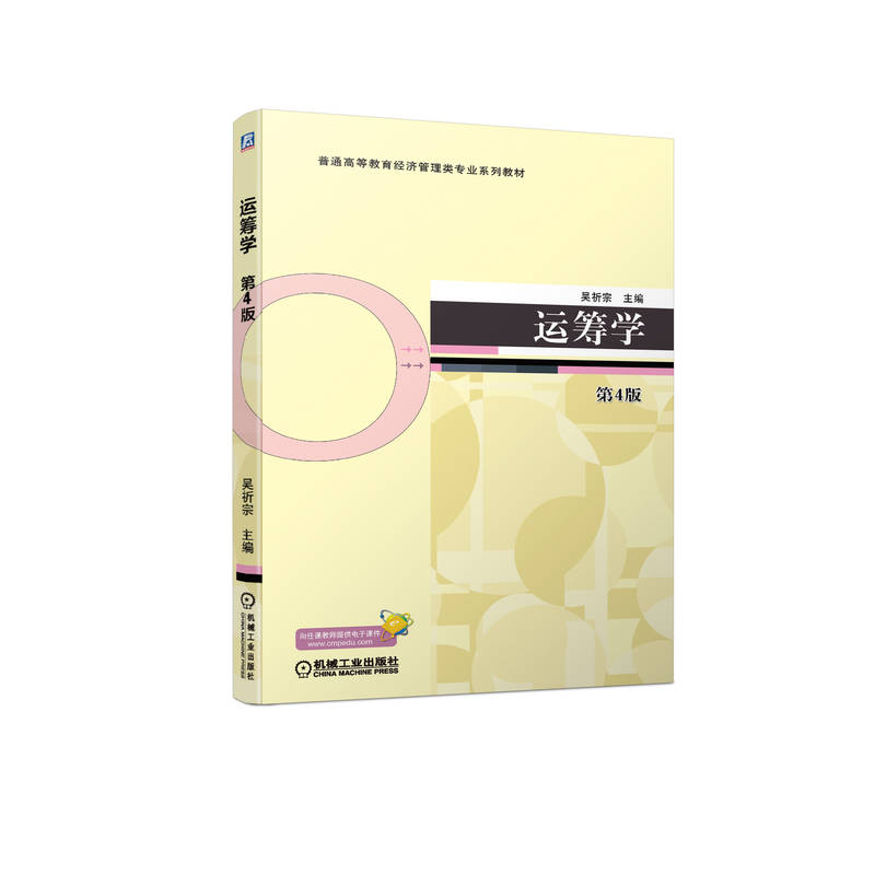 官网正版 运筹学 第4版 吴祈宗 普通高等教育经济管理类专 业系列教材 9787111710561 机械工业出版社旗舰店