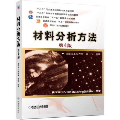 材料分析方法 第4版 周玉 哈尔滨工业大学 普通高等教育本科教材 9787111653509 机械工 业出版社