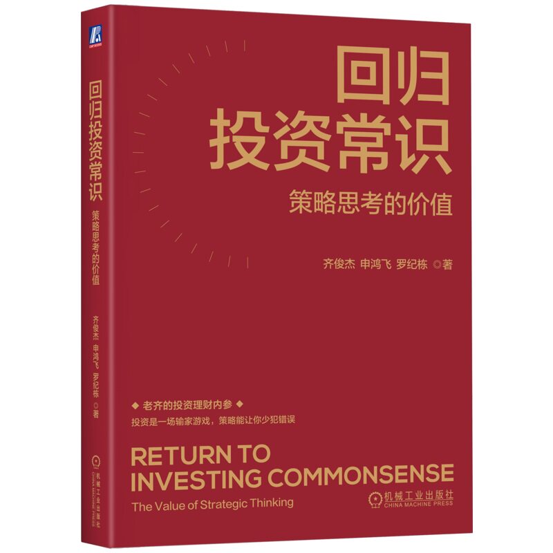 正版书籍 回归投资常识：策略思考的价值 齐俊杰,申鸿飞,罗纪栋 百亿私募投资人、财经说书人力作 9787111767701 机械工业出版社