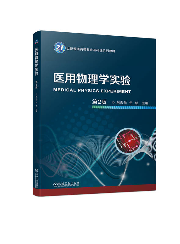 医用物理学实验 第2版 刘东华 于毅 9787111742395 机械工业出版社
