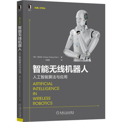 正版书籍 智能无线机器人 人工智能算法与应用 Kwang Cheng Chen 人工智能技术专家 IEEE会士撰写 9787111707882 机械工业出版社