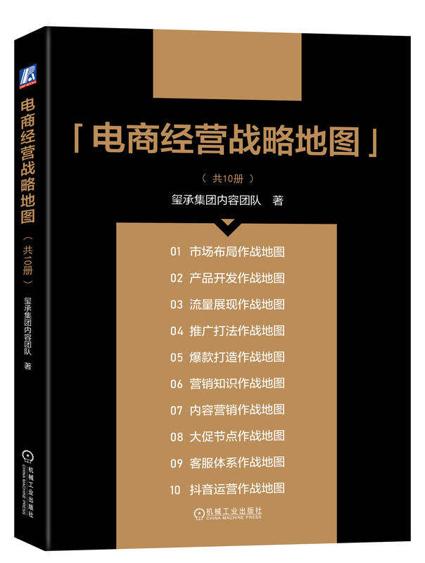 正版书籍 电商经营战略地图 内容创作 市场 产品流量 推广爆款 营销大促 客服 抖音 深度融合 底层逻辑 实战技巧 机械工业出版社