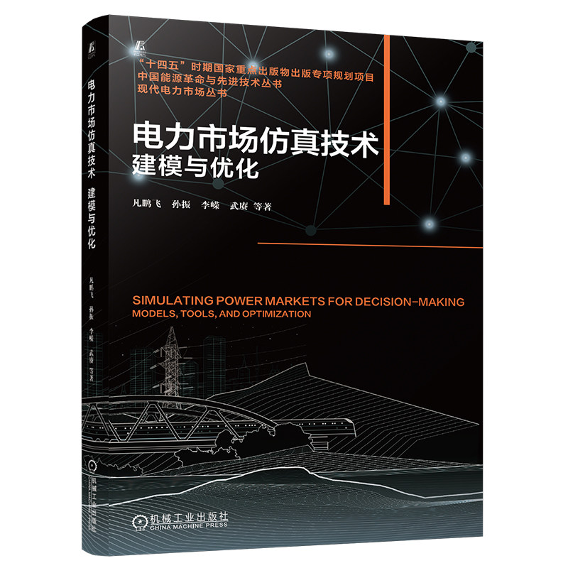 正版包邮 电力市场仿真技术：建模与优化 凡鹏飞 孙振 李嵘 武赓 新型系统 电力市场机制设计 仿真建模 优化算法 机械工业出版社