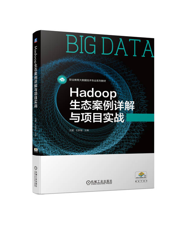 Hadoop生 态案例详解与项目实战 王盟 王新强 高等职业教育系列教材 9787111732372 机械工业出版社