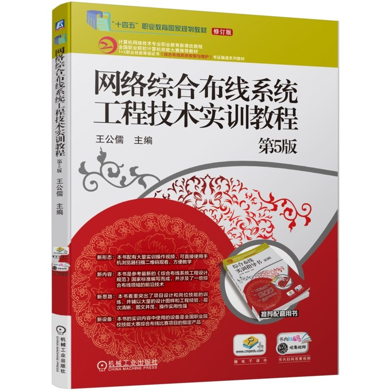 网络综合布线系统工程技术实训教程 第5版 王公儒 9787111757535 机械工业出版社